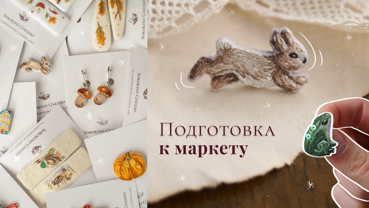 Подготовка к маркету ч.2 | Неожиданные трудности🧵 | РУКОДЕЛЬНЫЙ ВЛОГ