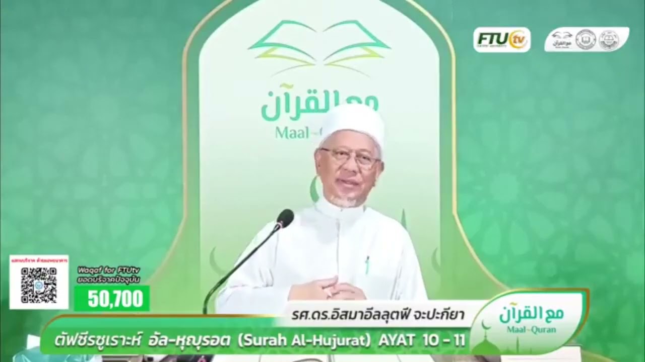 Maal Quran ตัฟซีรซูเราะฮฺ อัลหุญรอต  อายะ 10 -11   | Dr.Ismail Lutfi Japakiya