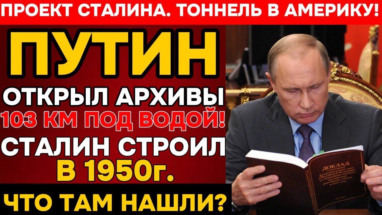 ПУТИН РАССЕКРЕТИЛ! Сталин строил тоннель в США - КГБ скрывал 75 лет. ШОК!