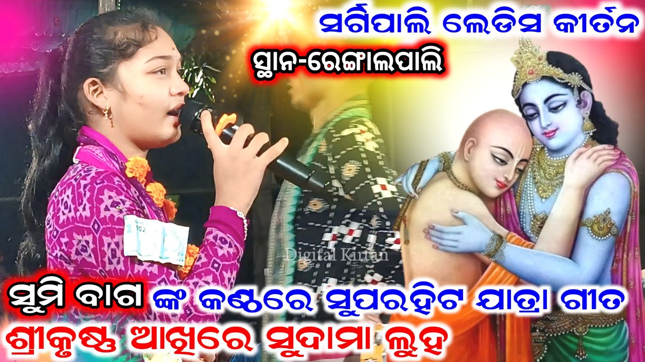 srikrushna akhire sudama luha || Sumi Bagh || Sargipali ladies kirtan || At-Rengalpali