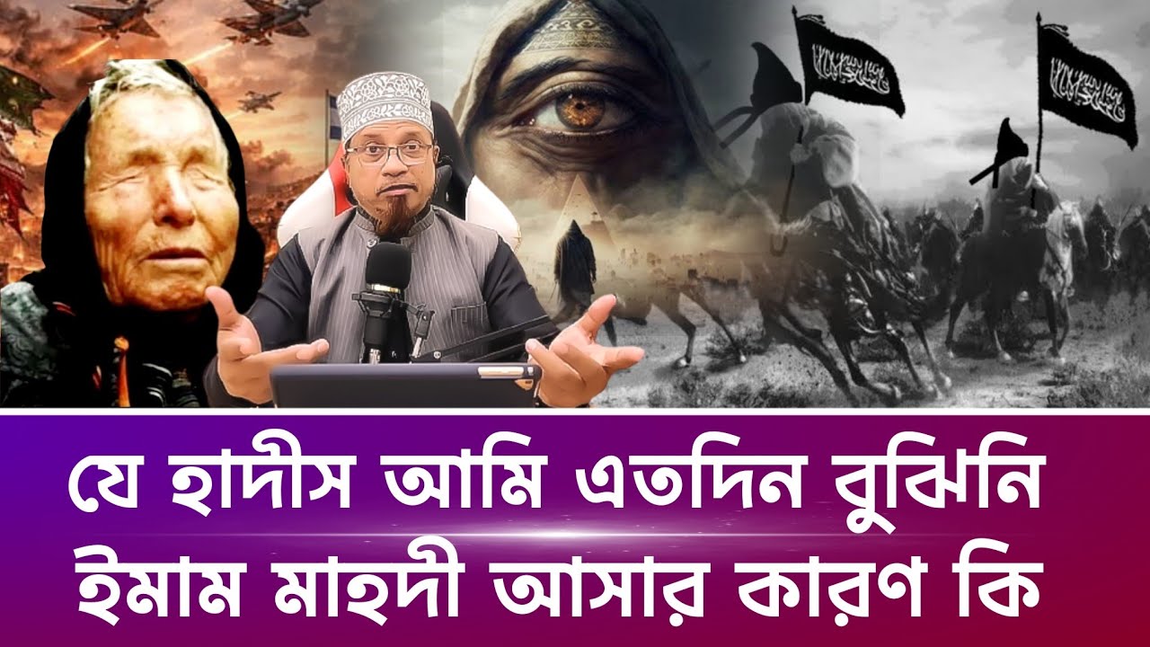 যে হাদীস আমি এতদিন বুঝিনি.! ইমাম মাহদী আসার কারণ কি.! মুফতি কাজী ইব্রাহীম mufti kazi ibrahim 
