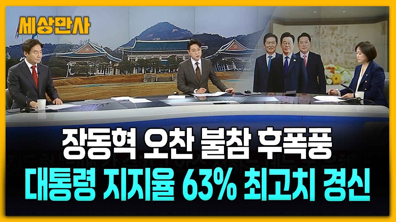 장동혁 오찬 불참 후폭풍… 대통령 지지율 63% 최고치 경신 [세상만사] #장동혁대표 #이재명대통령 #정청래대표