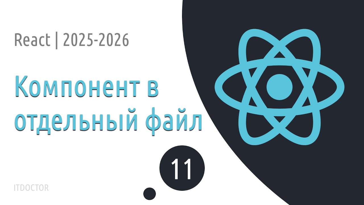 #11 Выносим компонент в отдельный файл | Основы React для начинающих 2025-2026