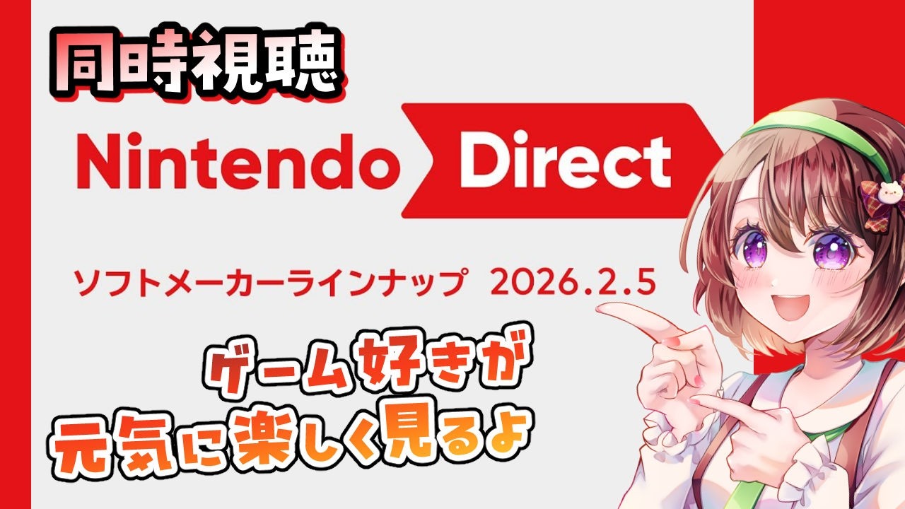 【Nintendo Direct 2026.2.5】ソフトメーカーラインナップだってよ！【同時視聴｜#ニンダイ】