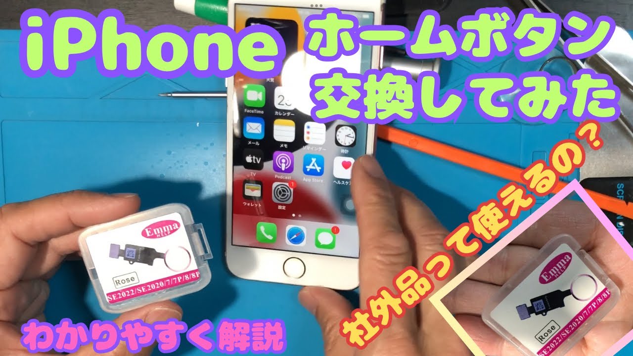 iPhone　ホームボタン故障　社外品ホームボタンに交換してみた　使えるのか？　ユニバーサルホームボタン