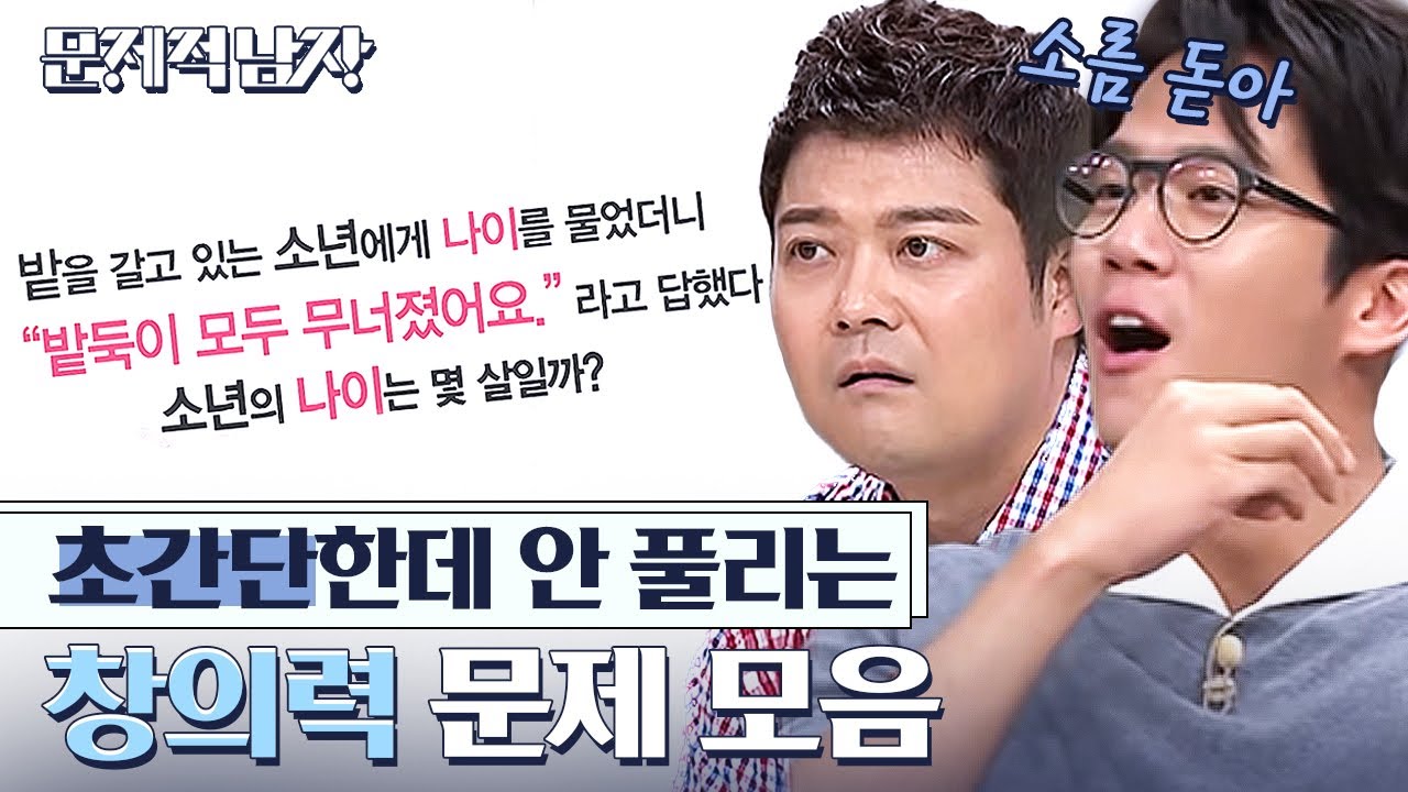 [#문제적남자] 정답 듣는 순간 Aㅏ~~ 하게 되는 문제들! 뇌섹남들이 창의력 문제에 접근하는 법⭐️ | #Diggle