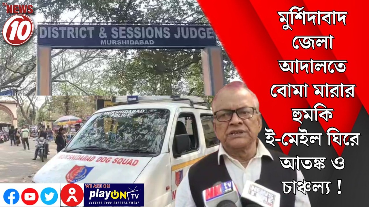 মুর্শিদাবাদ জেলা আদালতে বোমা মারার হুমকি ই-মেইল ঘিরে আতঙ্ক ও চাঞ্চল্য ! || মুর্শিদাবাদ