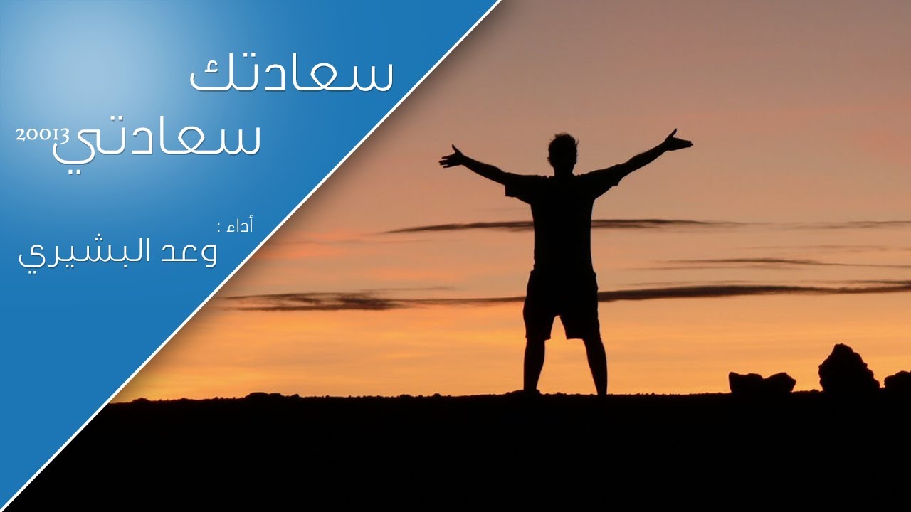 كليب | سعادتك سعادتي - وعد البشيري