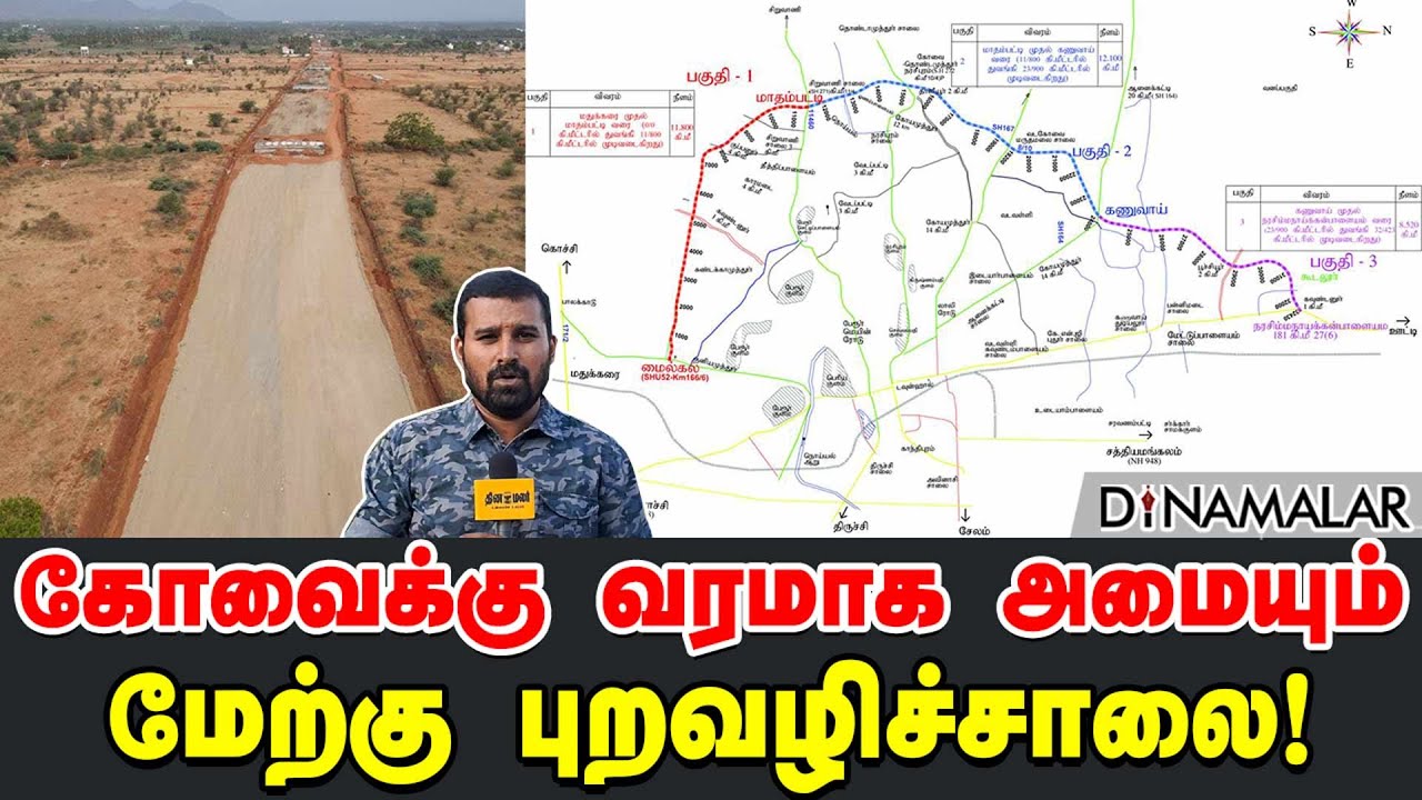 கோவைக்கு வரமாக அமையும் மேற்கு புறவழிச்சாலை! Western Bypass | Coimbatore
