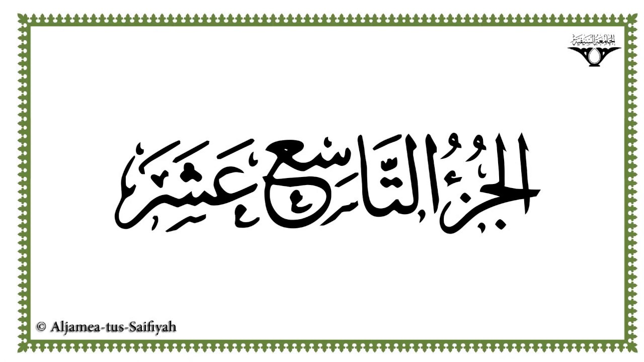 Juz 19 - Al-Mushaf al-Murattal