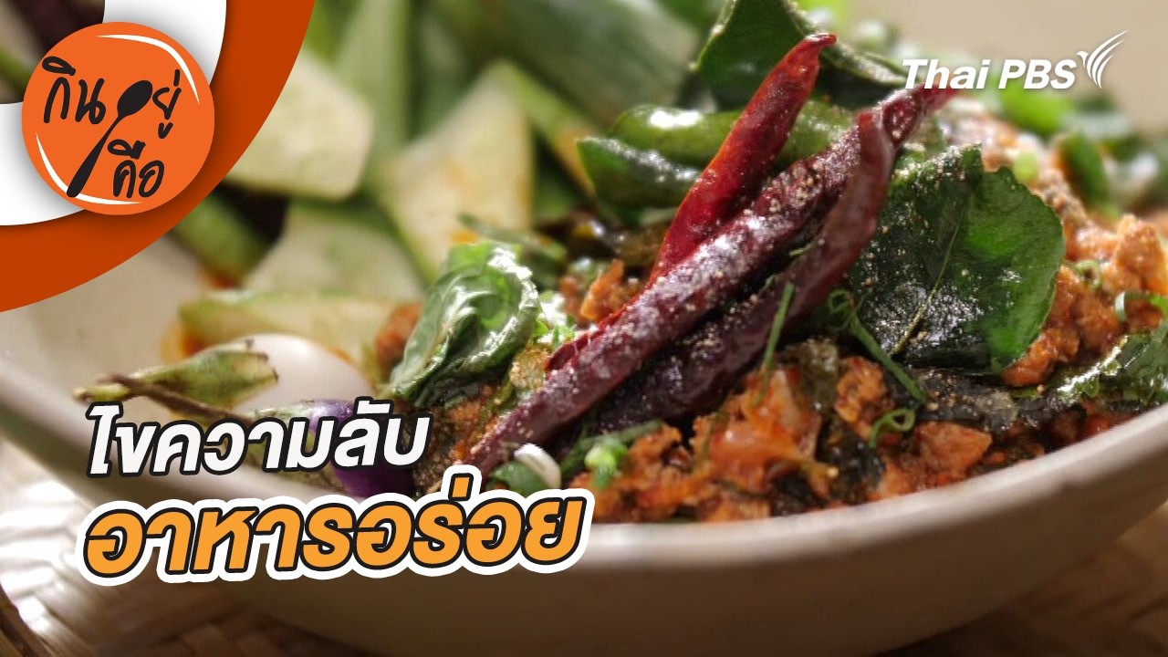 ไขความลับอาหารอร่อย | กินอยู่คือ