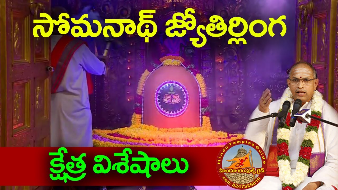 Somanath Temple History by Sri Chaganti Koteswara Rao garu | Somanath Temple Guide in Telugu