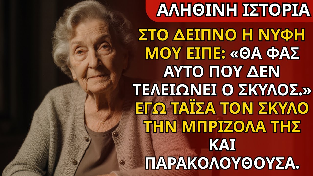 Στο Δείπνο Η Νύφη Μου Είπε: “Θα Φας Ό,Τι Δεν Τελειώνει Ο Σκύλος.” Έδωσα Στον Σκύλο Τη Στεκάκι Της
