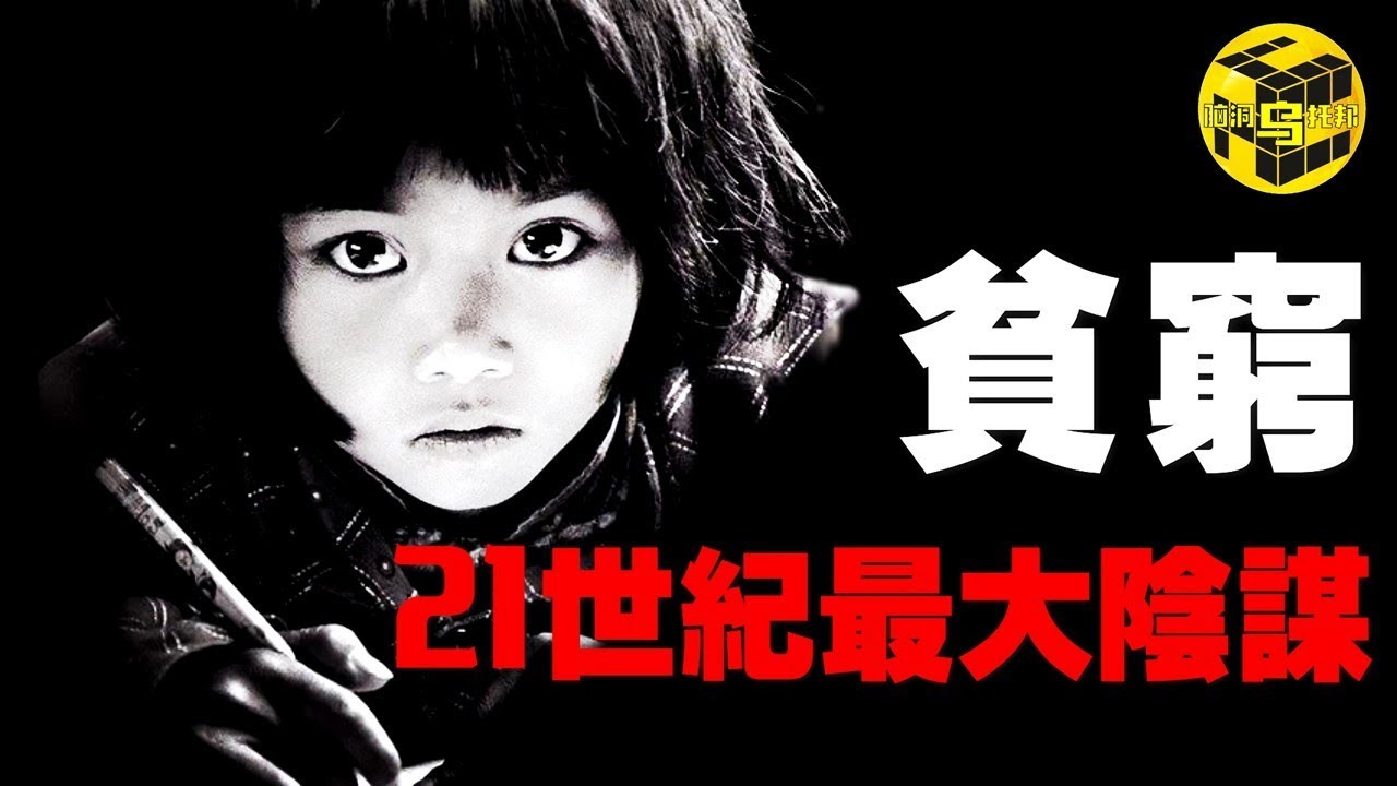 52歲農民工登上熱搜！耗時15年，走訪18國，多位科學家揭示最殘酷社會真相：我們為何無法擺脫貧窮？ [Unsolved Mystery Stories | Xiaowu]