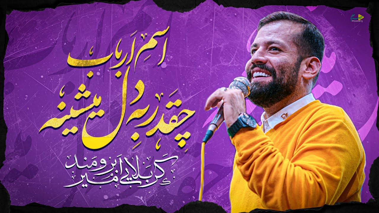 اسم ارباب چقدر به دل میشینه | کربلایی امیر برومند | Amir Boroumand