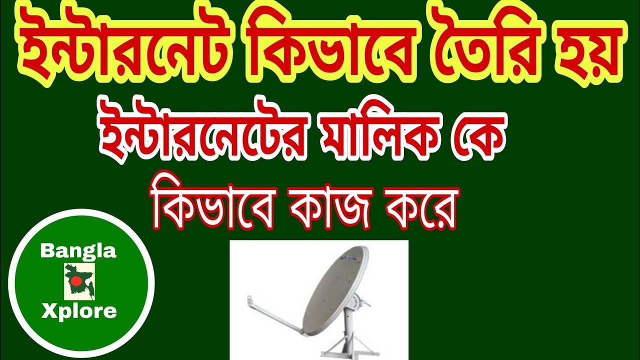 ইন্টারনেটের মালিক কে। ইন্টারনেট কিভাবে তৈরি হয়। How Internet Works in Bangla