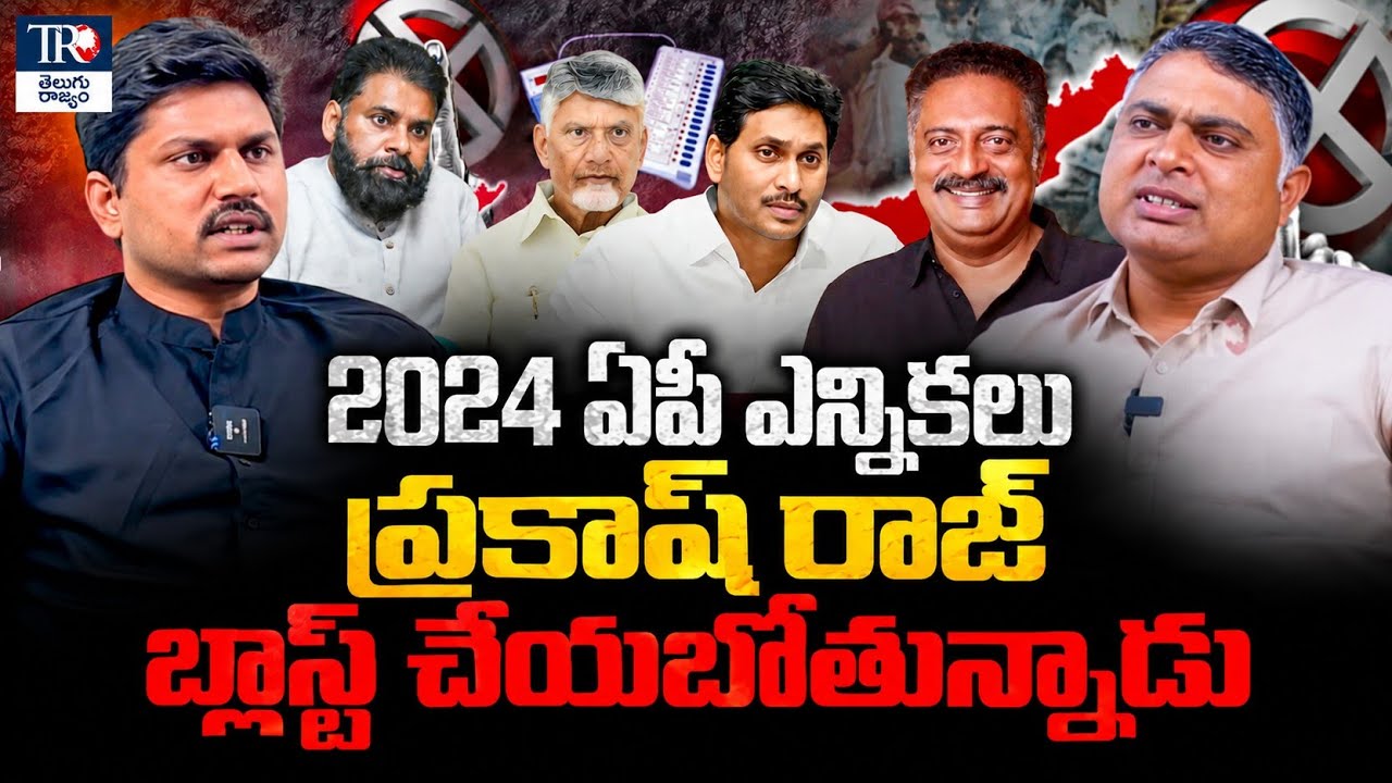 2024 AP Elections Take a New Turn With Prakash Raj Entry | Chandrababu | Jagan | Indraneel Analysis