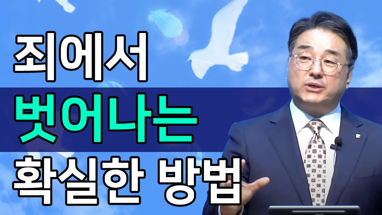 [말씀요약/조각말씀] 죄에서 벗어나는 확실한 방법ㅣ최호영 목사