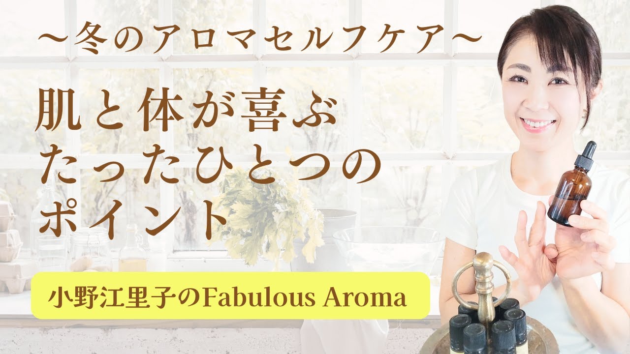 【冬・アロマセルフケア】肌が潤い体も元気になる冬ならではのセルフケア、知らないうちにやってしまいがちなこと、気をつけたいたった１つのポイント　[アロマ・アロマセラピー]　－　Ep.208