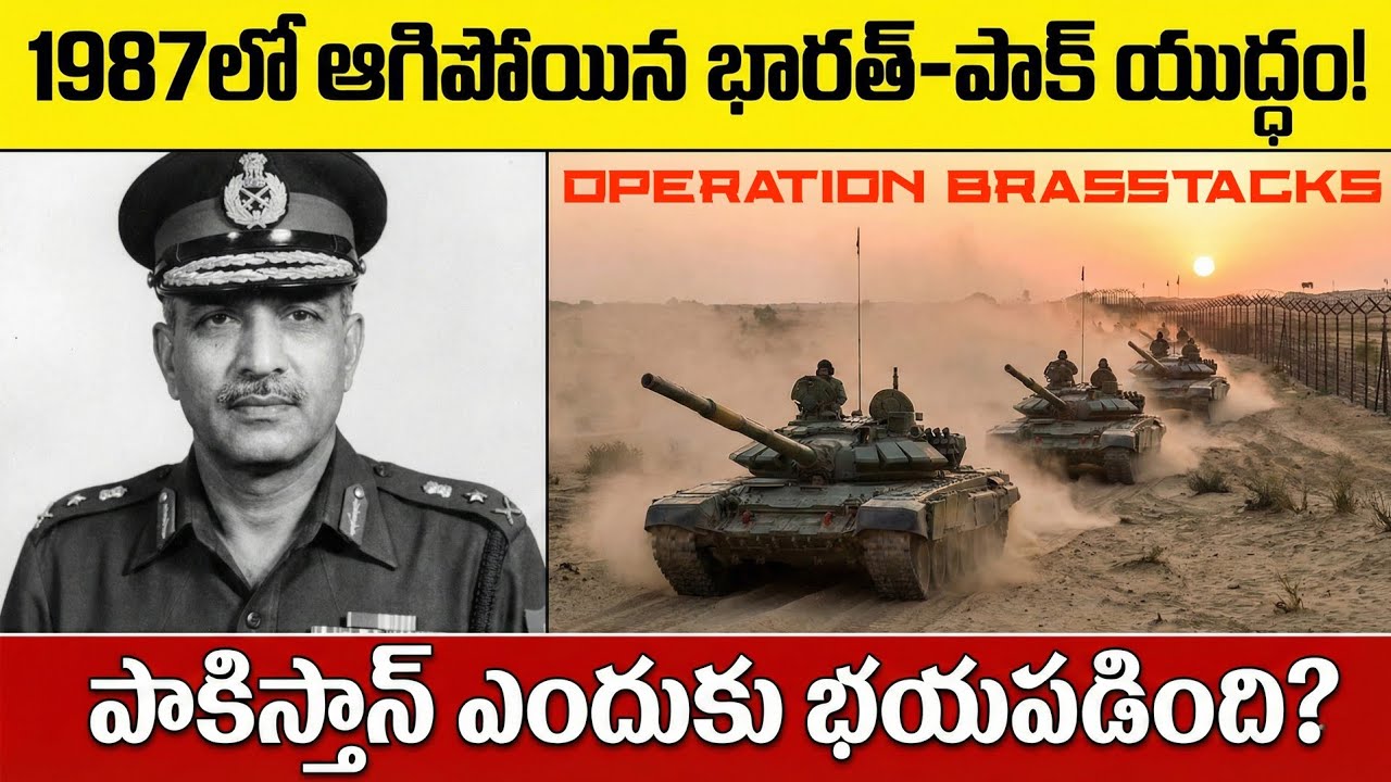 భారత్–పాక్ యుద్ధం అంచున… అణు యుద్ధం ఎలా తప్పింది? | Operation Brasstacks Full Story