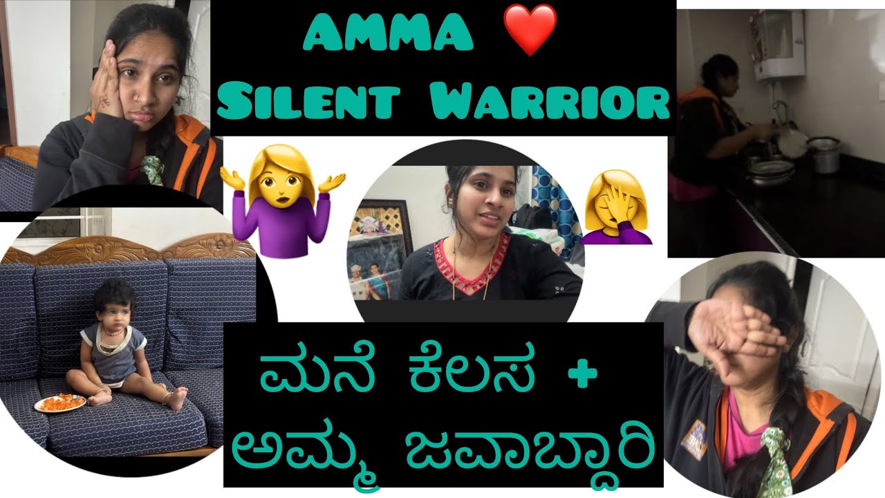 ✨ಮನೆ ಕೆಲಸದ ಮಧ್ಯೆ ಮರೆತ ಅಮ್ಮನ ಕನಸುಗಳು 🤱🏻😖ದಿನವೂ ಹೋರಾಟ… ಅದೇ ಅಮ್ಮ ಜೀವನ😓