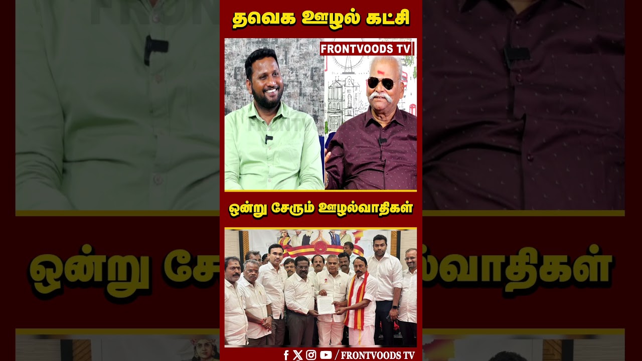 தவெக ஊழல் கட்சி | ஒன்று சேரும் ஊழல்வாதிகள் | Bayilvan Ranganathan Exclusive | DMK Alliance | TVK
