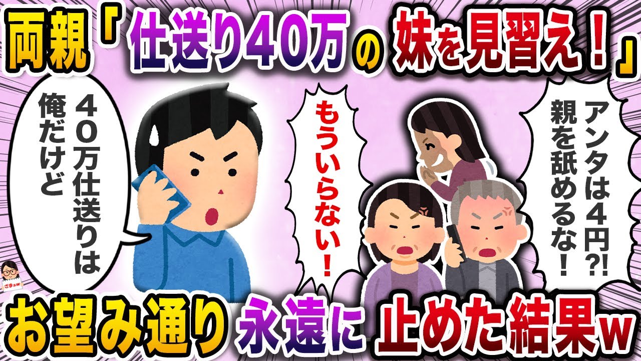 両親「仕送り４０万の妹を見習え！」→お望み通り永遠に止めた結果ｗ【スカッと】【伝説のスレ】