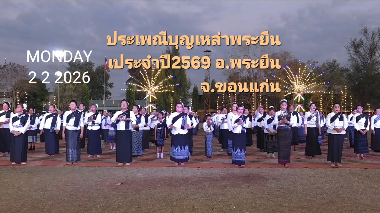 ประเพณีบุญเหล่าพระยืน อ.พระยืน จ.ขอนแก่น จัดขึ้นช่วงต้นเดือนกุมภาพันธ์ (2569 จัดวันที่ 2-4 ก.พ.)