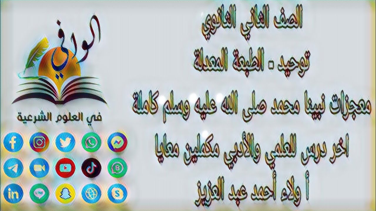 توحيد - معجزات نبينا محمد صلى الله عليه وسلم كاملة - الصف الثاني الثانوي