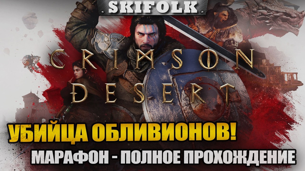 МАРАФОН 24ч - ДРОПСЫ НА ТВИЧЕ ► CRIMSON DESERT