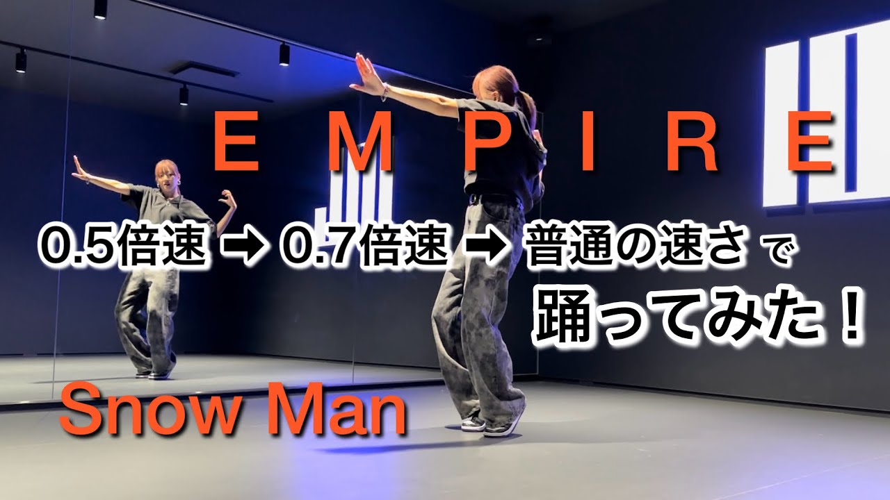 【 サビ踊ってみた 】Snow Man「EMPIRE」スロー/振り付け解説
