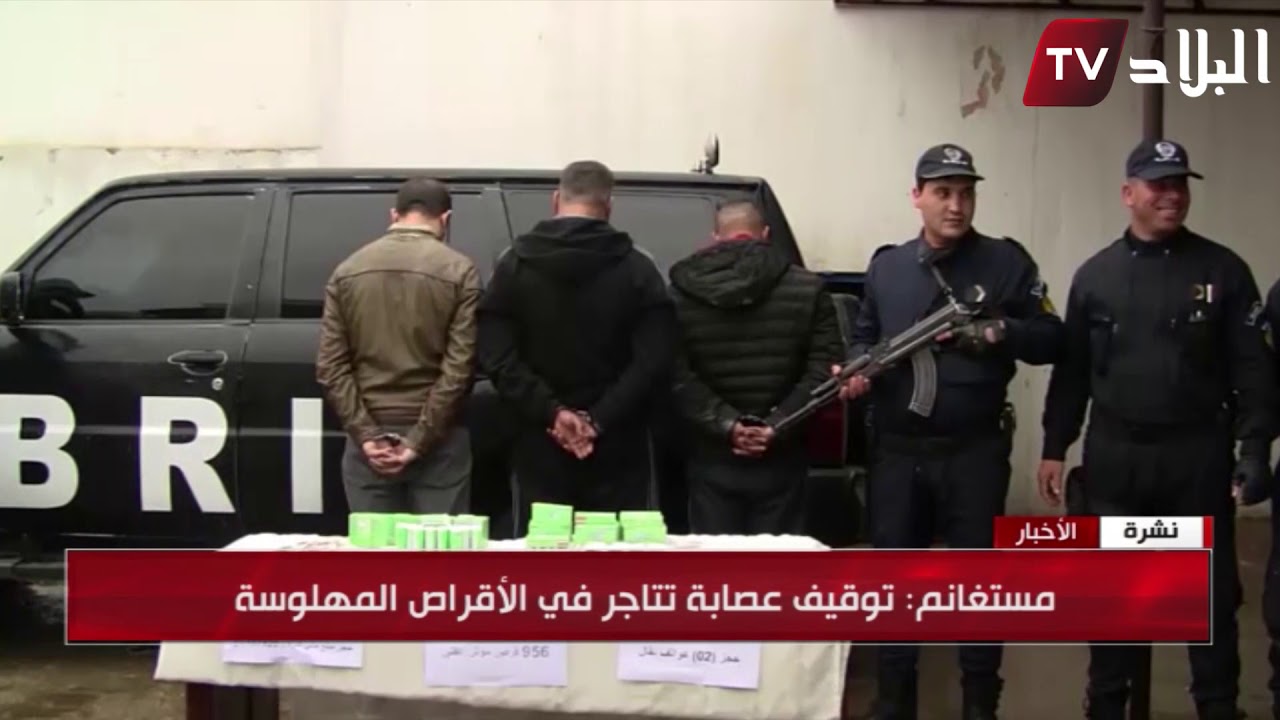 مستغانم : توقيف عصابة تتاجر في الأقراص المهلوسة