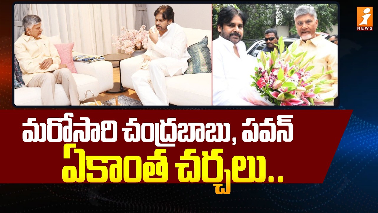 మరోసారి చంద్రబాబు, పవన్‌  ఏకాంత చర్చలు.. | Pawan Kalyan To Meet Chandrababu Naidu | iNews