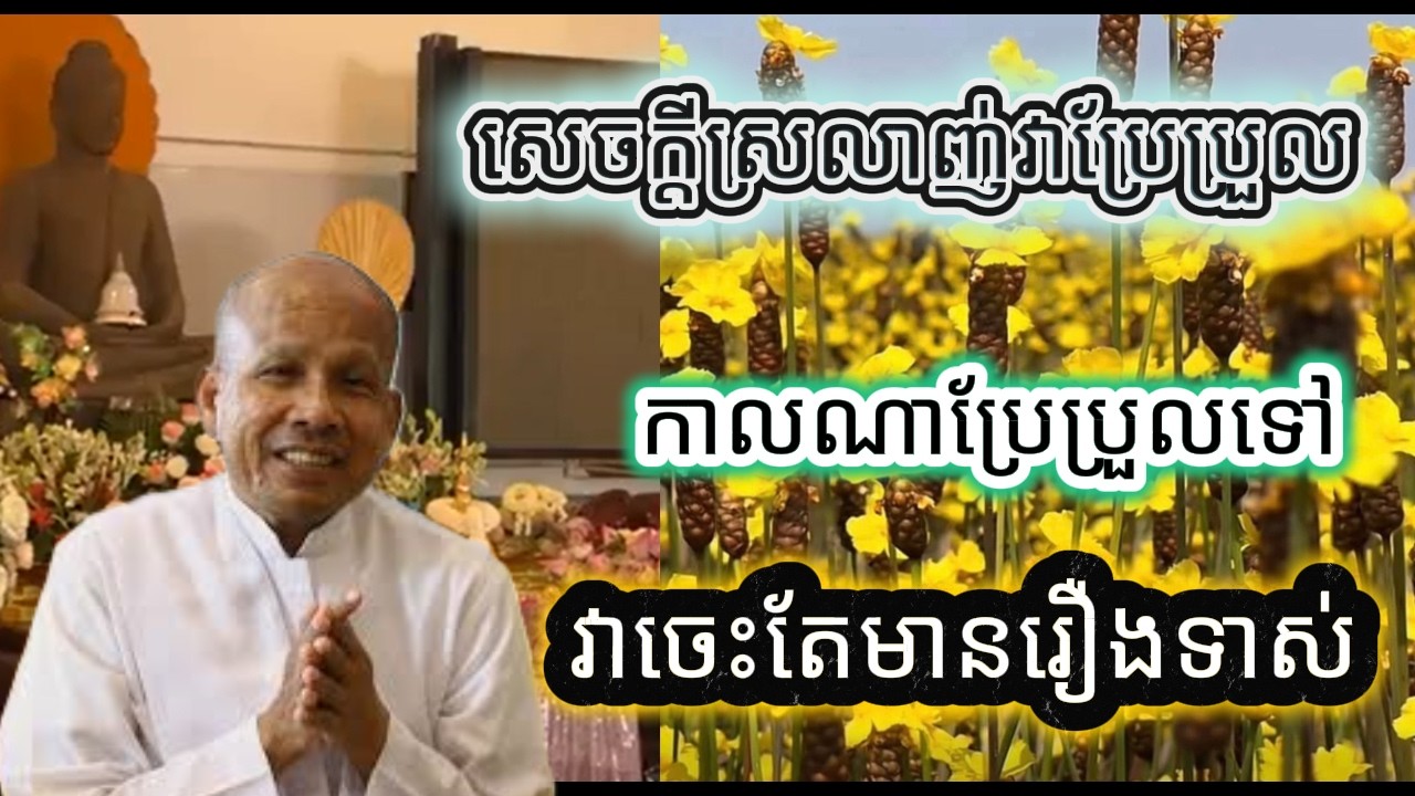 ✅ សេចក្តីស្រលាញ់វាប្រែប្រួលកាលណាប្រែប្រួលទៅវាចេះតែមានរឿងទាស់🙏ស្តាប់ហើយចិត្តស្ងប់