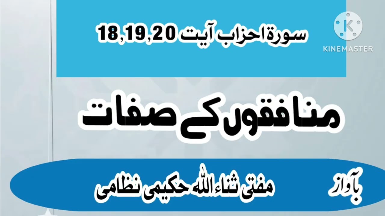 سورۃ احزاب آیت 18,19,20 ||mufti sanaullah hakemi nizami official 