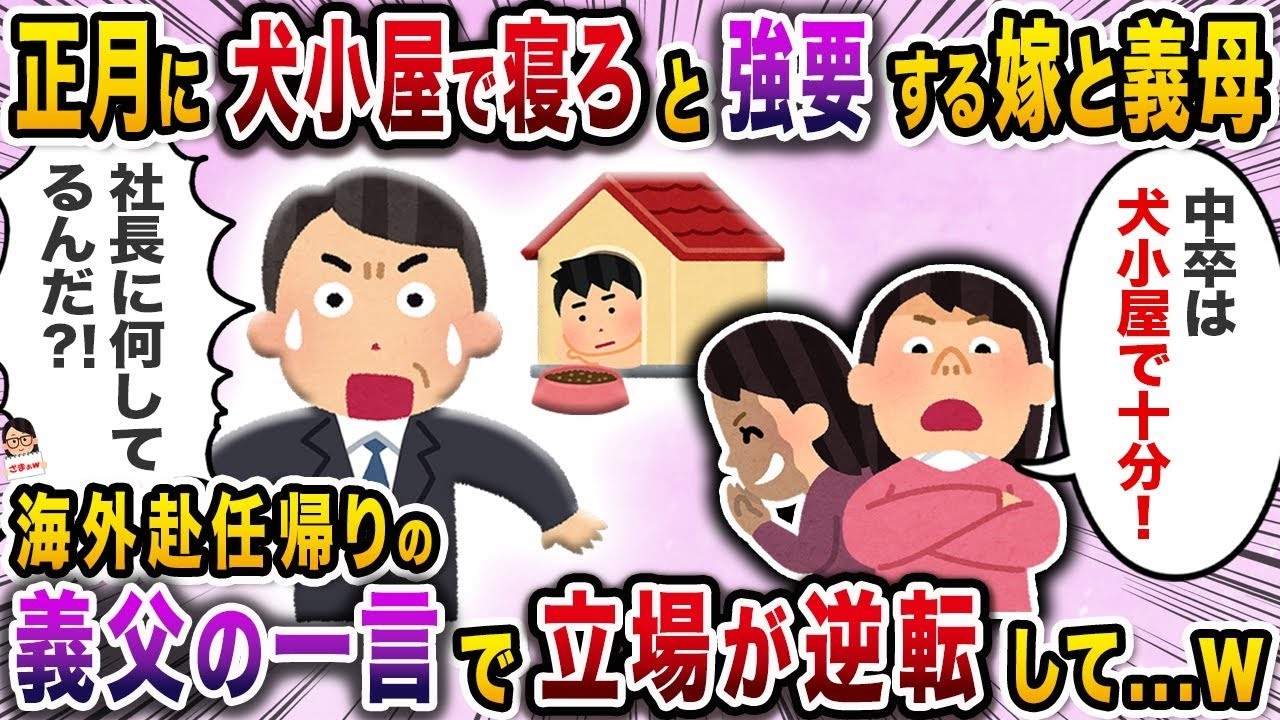 正月に犬小屋で寝るように強制する妻と義母が、海外赴任から帰国した義父の一言で立場がひっくり返って…ｗ