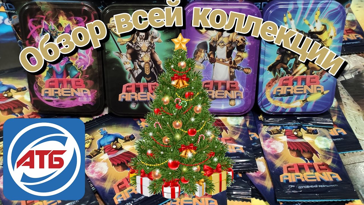 АТБ 2021 — ATB Arena.ВСЯ КОЛЛЕКЦИЯ!!Розыгрыш Титанов!!!Skaut Влад.