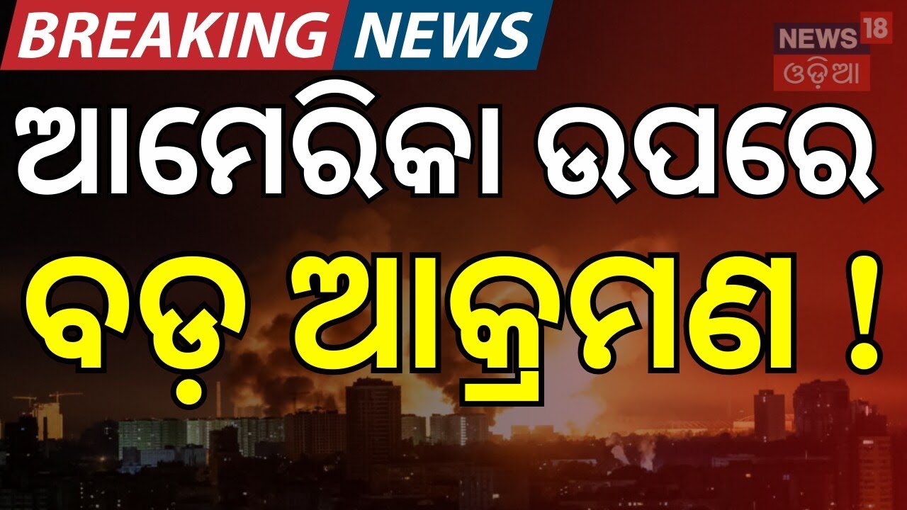 ବଡ଼ ଆକ୍ରମଣ ଥରହର ୫ ଦେଶ ! | Israel Attack On Iran | War News | America Attack | N18G