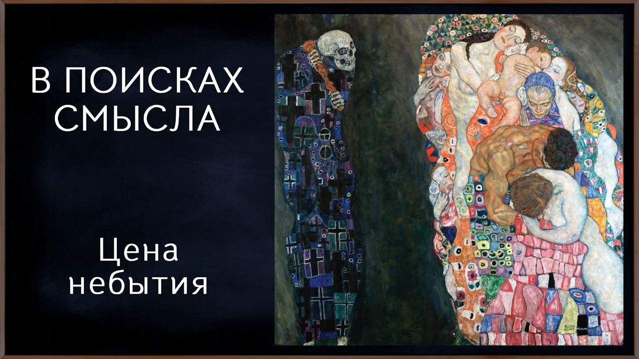 Цена небытия