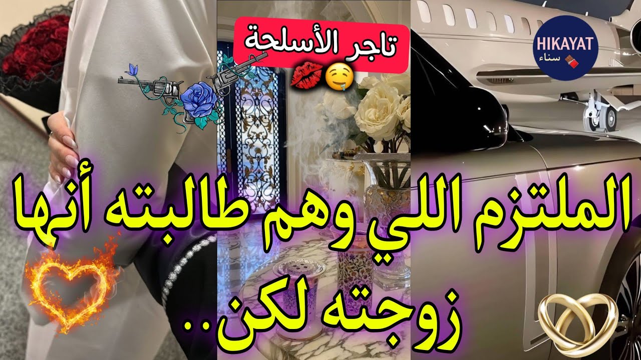 النهاية:تاجر الأسلحة:الطالبة الفاتنة💌و أستاذها المتنكر💘تزوج بيا و صدمني بالحقيقة💥كرهته حد العشق⚔️نار