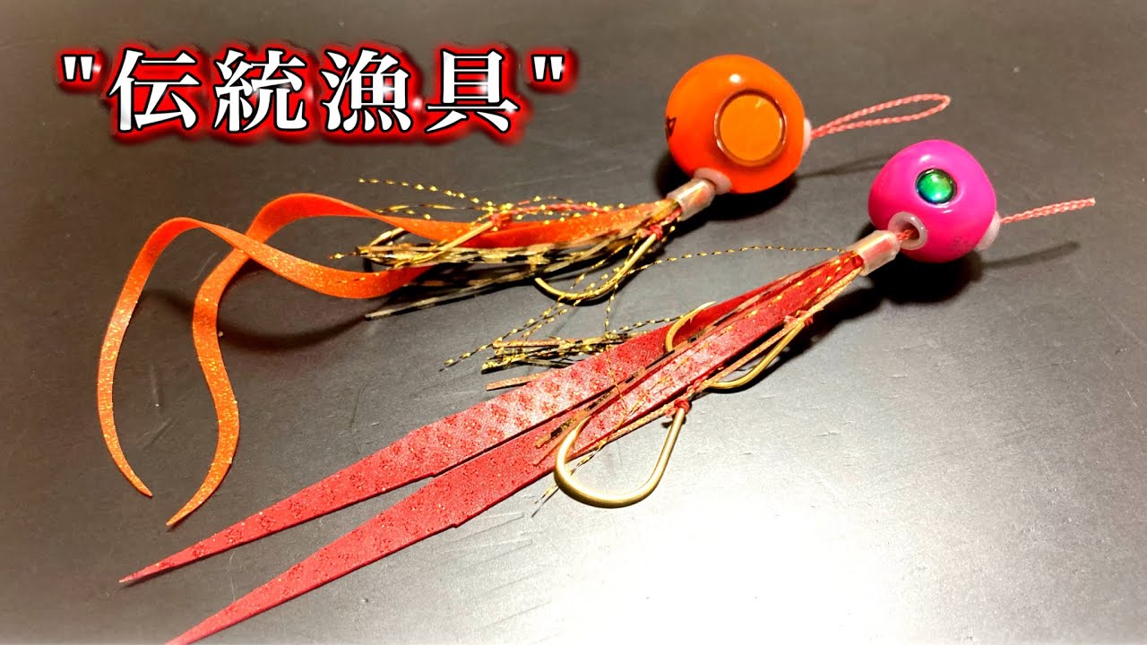 巻くだけでめちゃくちゃ釣れる伝統漁具の作り方【水中映像付き】市販パーツで自作タイラバ