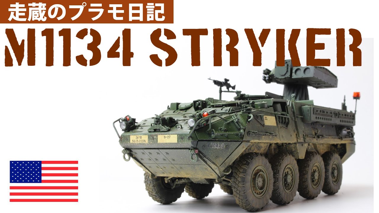 AFV ClubのM1134 STRYKER（１：３５）の制作動画です。