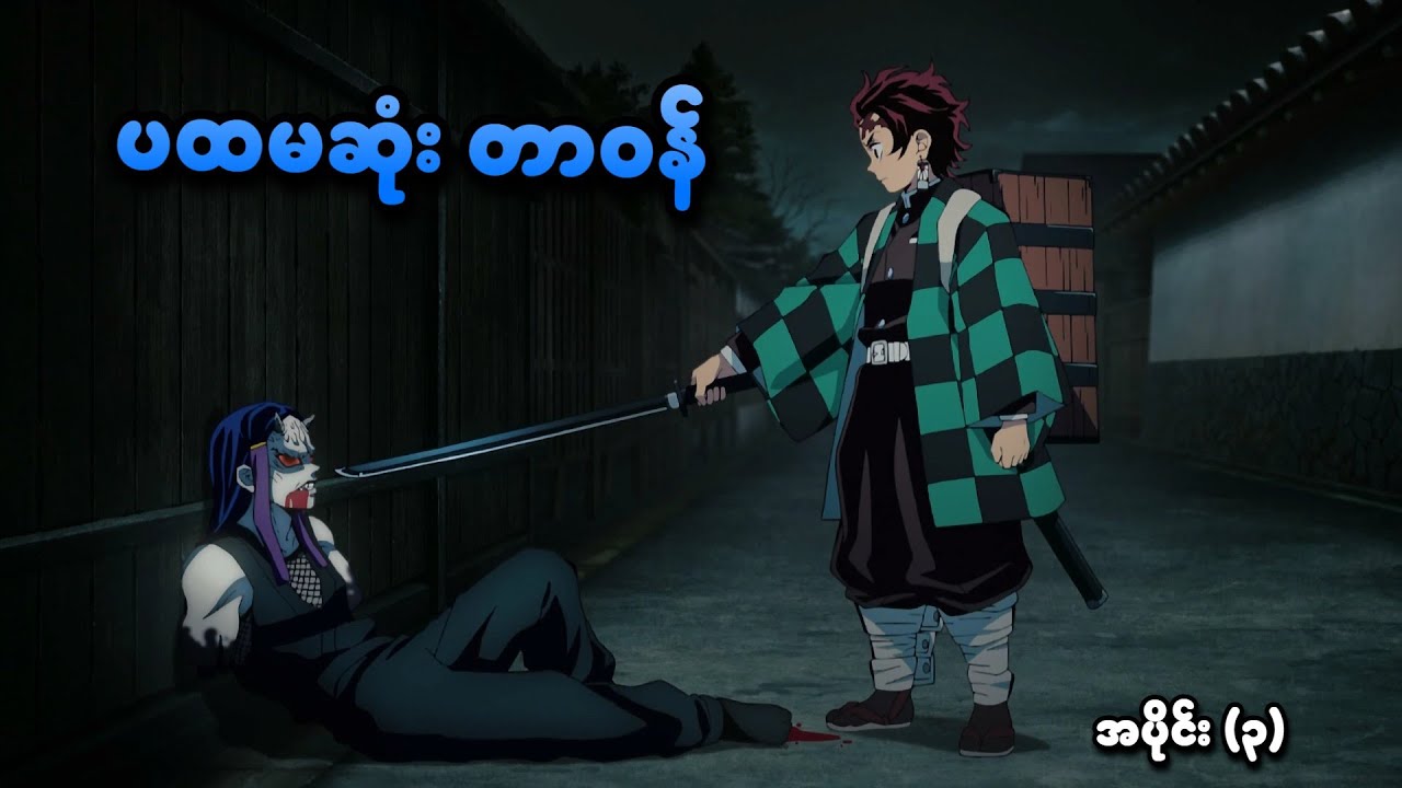 Demon Slayer အပိုင်း (၃) | ပထမဆုံး တာဝန် | SMART Recaps