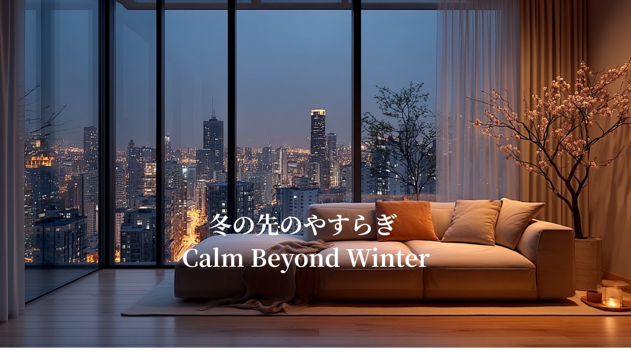 【夜の癒しBGM】冬の先のやすらぎ Calm Beyond Winter