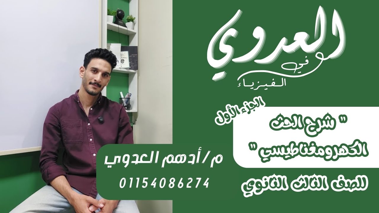 شرح الحث الكهرومغناطيسى الجزء الاول ( الفصل الثالث ) للصف الثالث الثانوي 