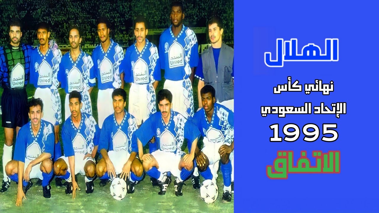 الهلال vs الاتفاق | نهائي كأس الاتحاد السعودي 1995 | المباراة كاملة + التتويج