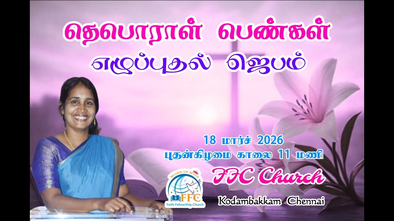 🔴பெண்கள் சிறப்பு உபவாச ஜெபம் | 18 மார்ச் 2026 | #பெண்கள் #உபவாசஜெபம்  #kodambakkam #live