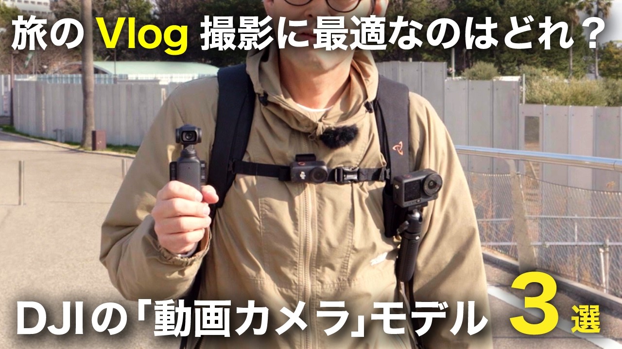 【2026年最新】DJIの「動画カメラ」3選。旅のVlog撮影に最適なのはどれ？