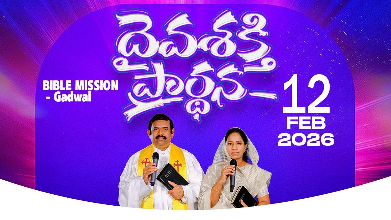 🔴LIVE ||12.02.2026 | దైవశక్తి ప్రార్థన కార్యక్రమము బైబిలు మిషను - గద్వాల్||