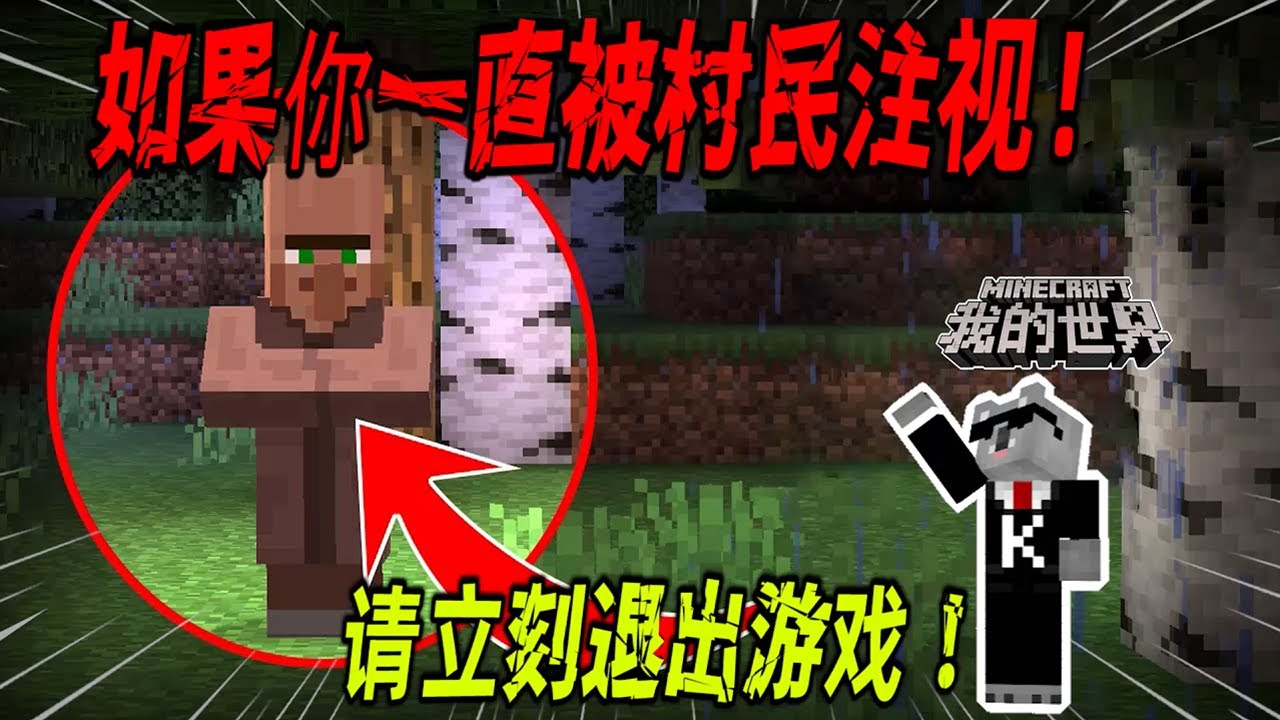 我的世界都市传说：如果你发现自己总被村民窥视着，请立刻退出游戏！（Minecraft都市傳說）